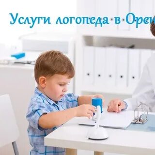 Логопед оренбург
