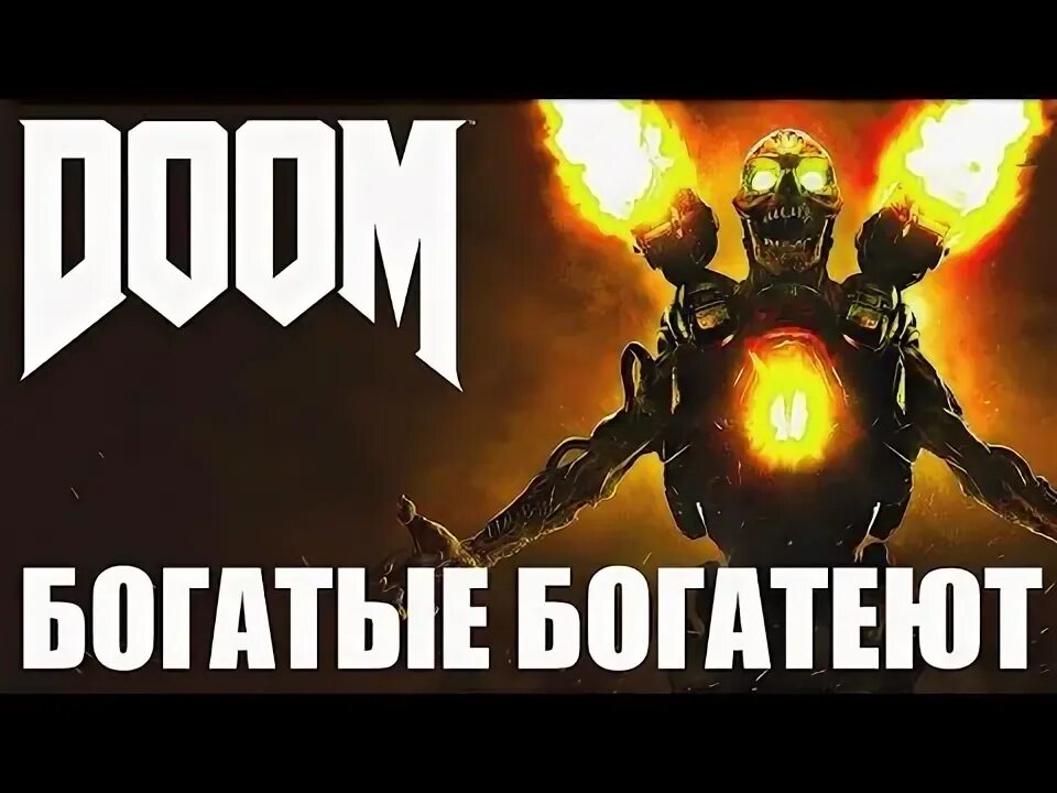 Doom испытание. Doom испытание