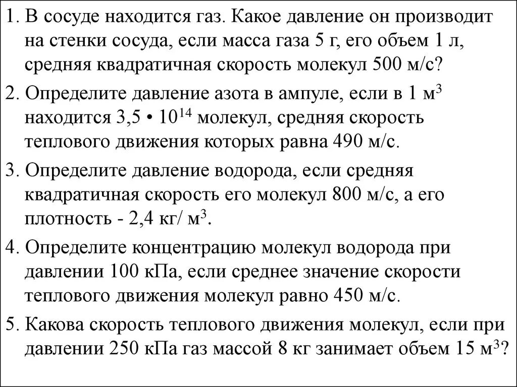 Количество газа в сосуде. Давление газа на стенки сосуда. Масса газа в сосуде. Какое давление на стенки сосуда производит. Давление газа масса молекул скорость молекул.