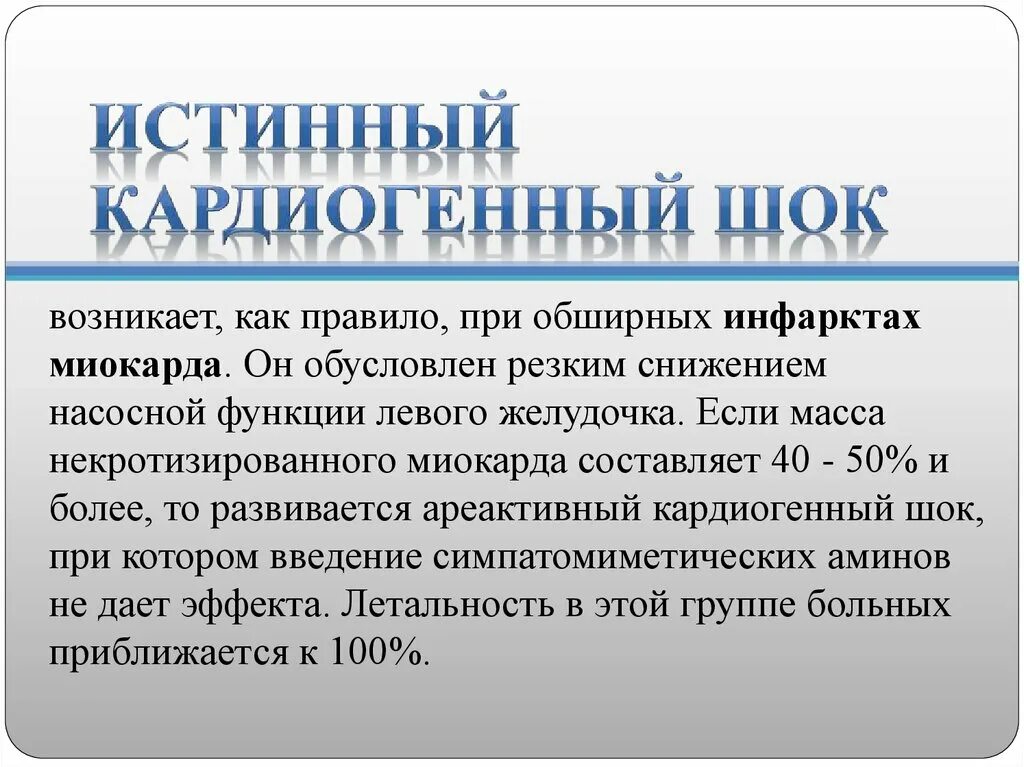 Кардиогенный ШОК. Ареактивный кардиогенный ШОК. Задача на кардиогенный ШОК. Истинные кардиогегный ШОК. Кардиогенный шок наиболее часто