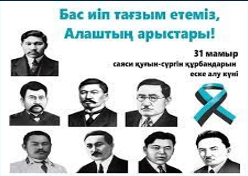 Алу күні. Репрессии қуғын сүргін. Партия Алаш. Қуғын сүргін Құрбандары презентация. Репрессия Құрбандары фото.