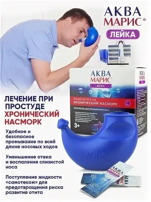 Аквамарис лейка для промывания как пользоваться. Аквамарис лейка для промывания. аква лейка аквамарис. лейка аквамарис для промывания носа. промывать нос лейкой аквамарис.