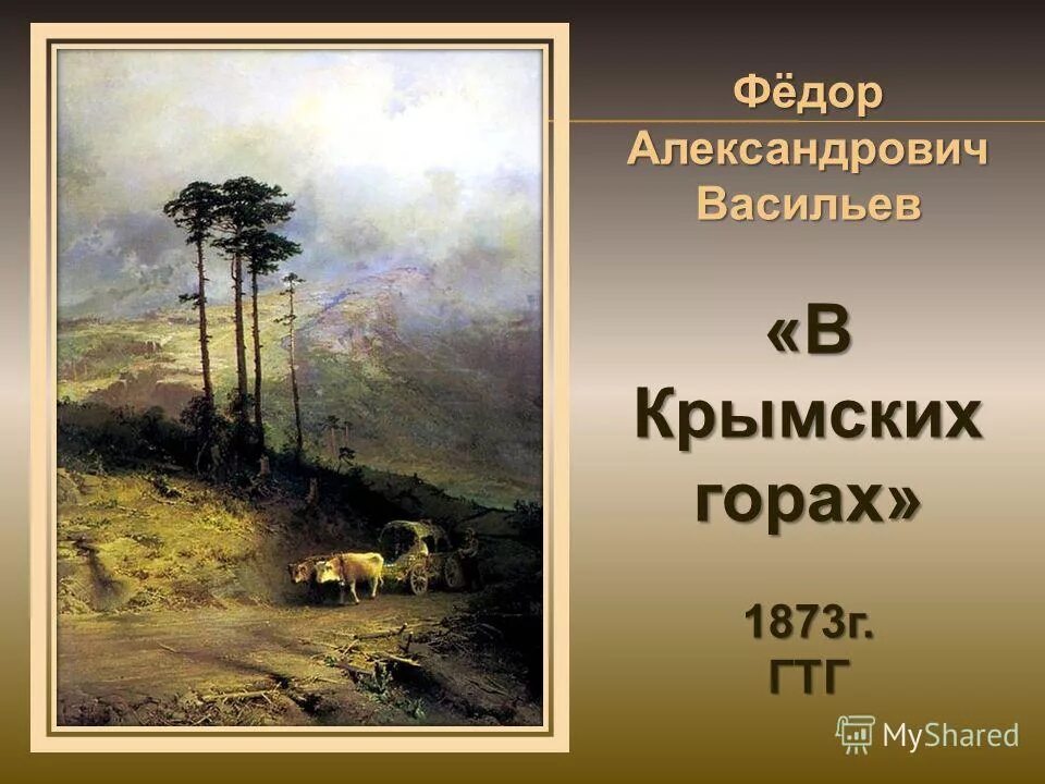 Фёдор Алекса́ндрович Васи́льев в крымских горах. Произведения федора александровича