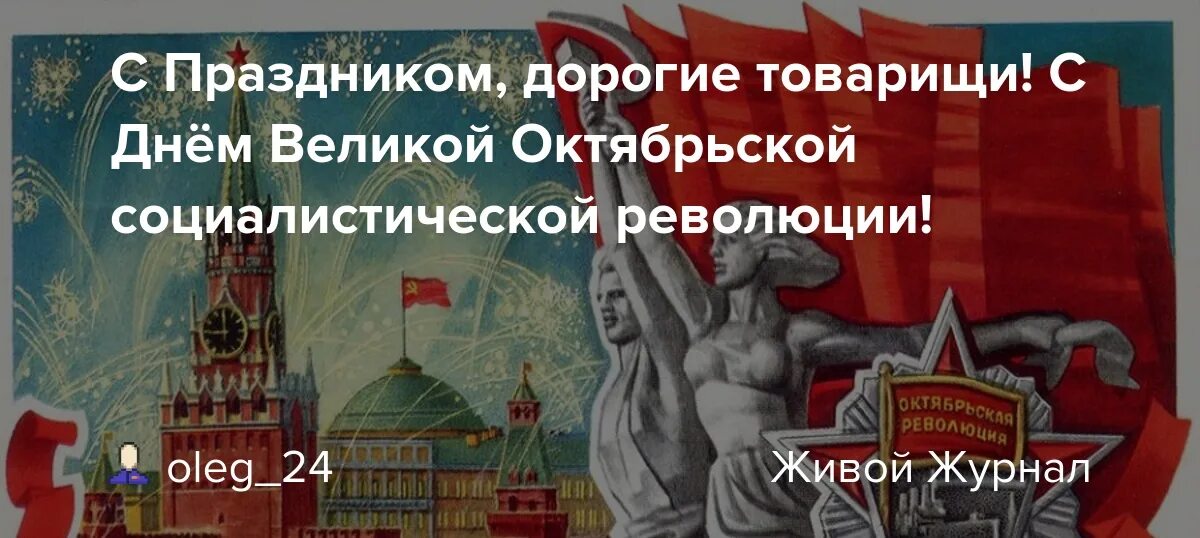 Какой сегодня праздник 7 апреля 2024. 7 Ноября праздник. День Великой Октябрьской социалистической революции. С праздником дорогие товарищи. День ВОСР 7 ноября.