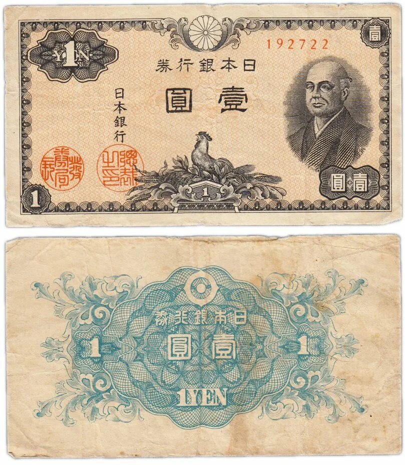 Купюры йен. Йены Япония банкноты. Япония 1 йен. Японская иена купюра. Бумажные йены японские.