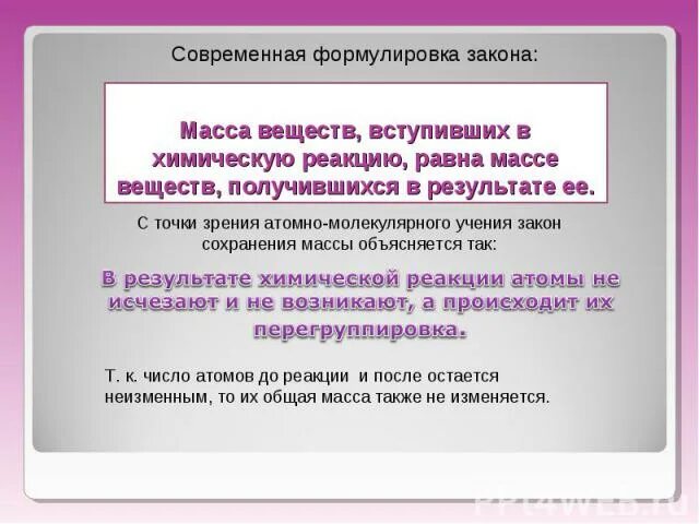 Дайте современную формулировку первого закона. Закон сохранения атомной массы. обоснование закона сохранения массы. атомно-молекулярное учение. закон сохранения массы веществ. масса веществ, в химическую реакцию, массе веществ.