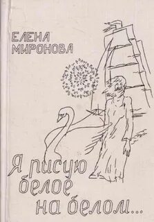 Белым на белом нарисуй белый свет