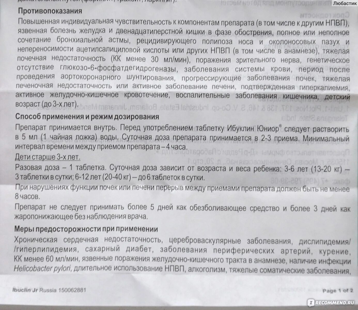 Сколько раз можно пить ибуклин в день. Ибуклин Юниор 125 мг инструкция. Ибуклин Юниор таблетки для детей дозировка. Ибуклин Джуниор дозировка. Инструкция препарата ибуклин Юниор.