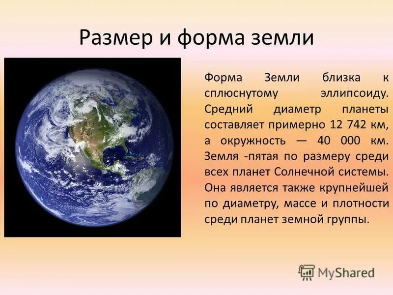 Под каким номером земля. Презентация на тему Планета земля. Диаметр планеты земля. Земля для презентации. Вся информация о земле.