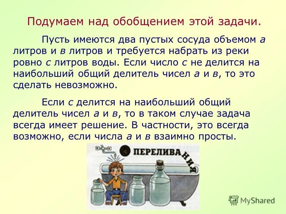 Имеются два сосуда вместимостью. Имеются два сосуда вместимостью