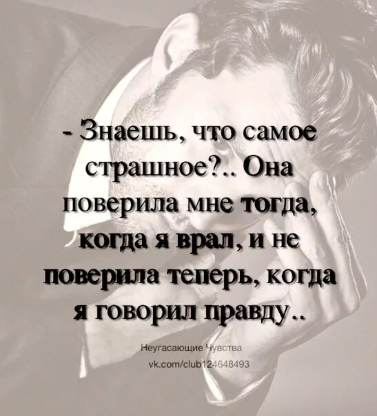 Знаешь что самое страшное она поверила мне когда. Она поверила мне тогда когда я врал. Однажды она поверила когда я врал. А знаешь что самое страшное однажды она поверила мне.