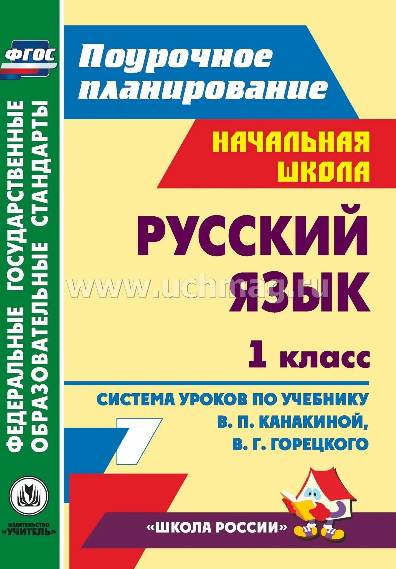 Бесплатные поурочные планы по математике. Поурочное планирование. Поурочный план русский язык. Система уроков 1 класс. Школа России поурочное планирование русский язык.