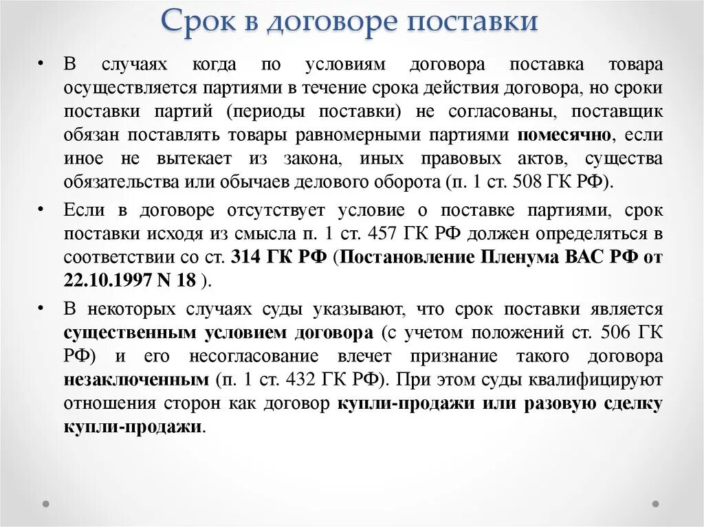 Срок договора поставки. Сроки поставки товара в договоре. Срок поставки в договоре поставки. Договор сроки договора на поставку.