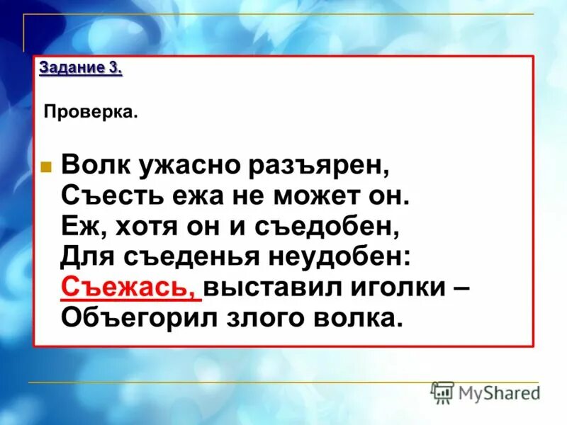 Волк ужасно разъярен съесть ежа не может. Съесть ежа не может он. Волк ужасно Разъярён. Волк ужасно Разъярён стих.