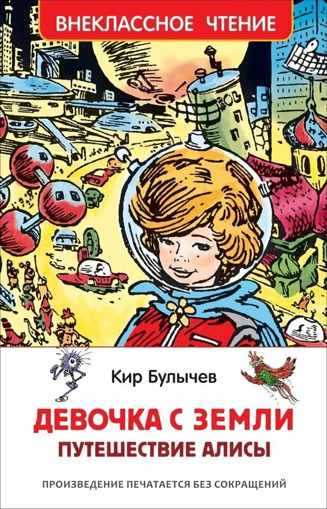 29968 Внеклассное чтение Булычев к. девочка с земли (ВЧ). Путешествие Алисы. Булычев к.. Книга девочка с планеты земля. Произведение девочка с земли