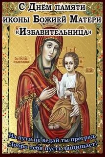 День памяти иконы избавительница