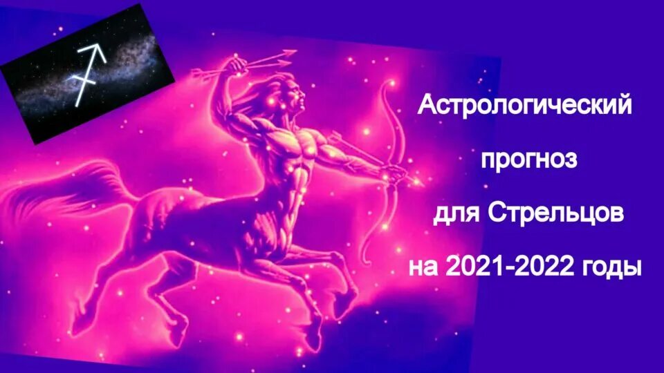 Астрологический прогноз на сегодня стрелец. 2022 Год Стрелец. Гороскоп на 2022 Стрелец. Знак зодиака Стрелец 2022. Стрелец 2022 год мужчина.