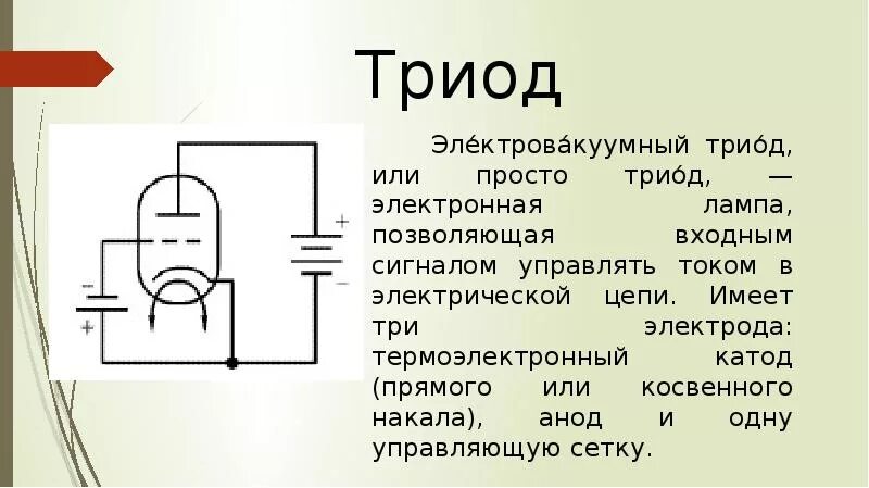 Работа электронной лампы. Работа электронной лампы
