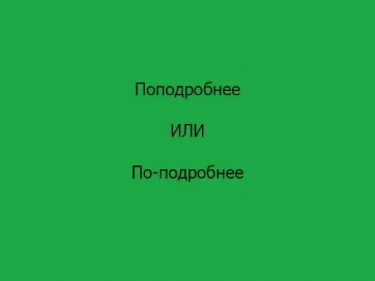 Поподробнее как писать. Поподробнее или по подробнее. По подробнее как пишется. Поподробнее как правильно. По-подробнее или.