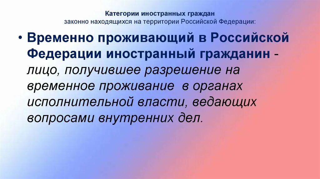 Временно проживающий гражданин рф. Категории иностранных граждан находящихся на территории. Категории иностранных граждан на территории РФ. Катерогии иностранных гража. Временно пребывающий в Российской Федерации иностранный гражданин.