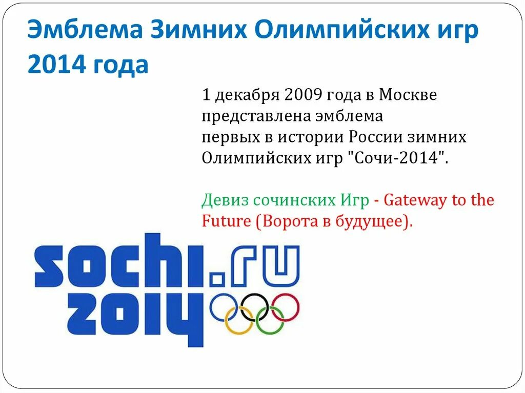 Эмблема олимпийских игр 2014. Эмблема игр в сочи 2014. зимние олимпийские игры 2014 эмблема. эмблема олимпийских игр 2014 года. эмблема олимпийских игр в сочи в 2014 году.
