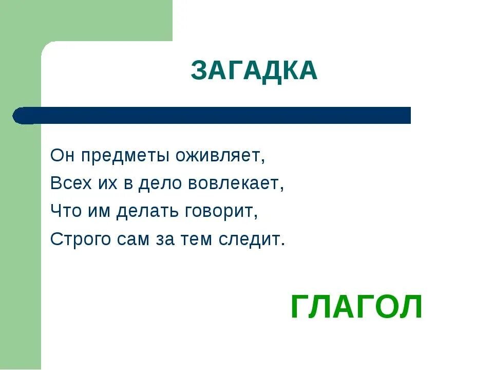 Загадка про глагол. Загадка о глаголе. Загадки с глаголами с ответами. Загадки на тему глагол.