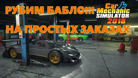 Car mechanic 2018 деньги