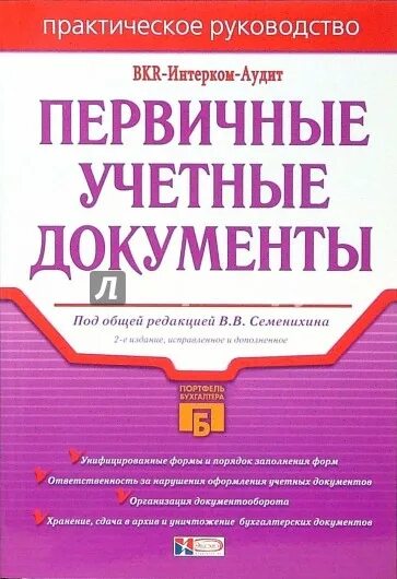 Книги первичного учета. Первичка книги. Книга первичная документация. Книги первичного учета список.