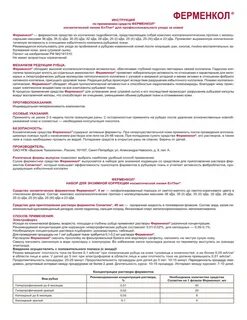 Ферменкол гель инструкция по применению