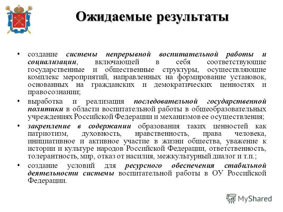 Ожидаемый результат воспитания. Ожидаемые Результаты воспитательной работы. Ожидаемые Результаты воспитательного мероприятия. Ожидаемые Результаты воспитательной системы. Ожидаемые Результаты воспитательной системы класса.