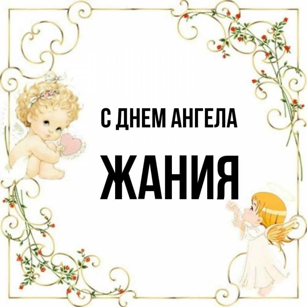 Поздравление с днем ангела сестру. С днем ангела картинки. Поздравление с днем ангела сестру. С днем ангела сестричка. День.