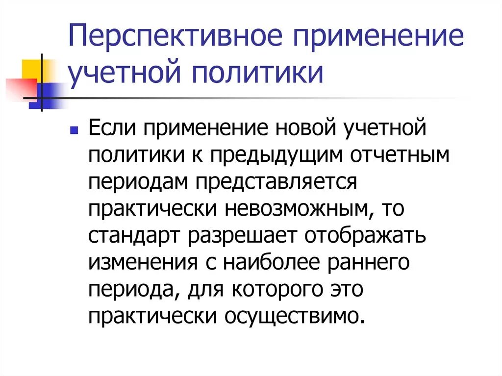 Изменение учетной оценки. Перспективное применение учетной политики это. Учетная политика. Перспективное и ретроспективное применение учетной политики.