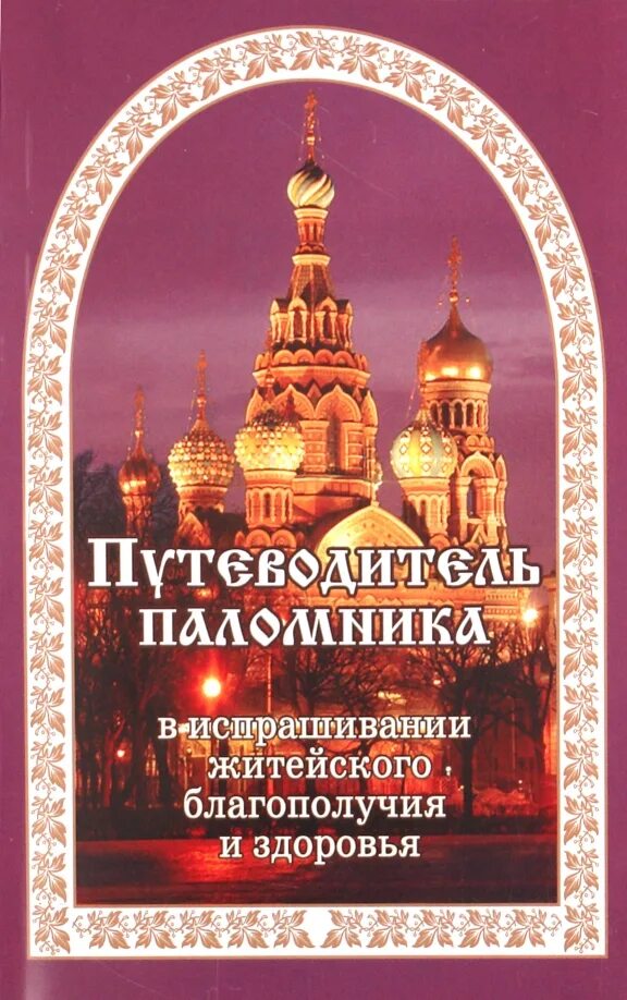 Житейское благополучие. Путеводитель паломника. Молитвенный путеводитель. Путеводитель для паломников древние. Молитвенный путеводитель Кеннет БОУ.