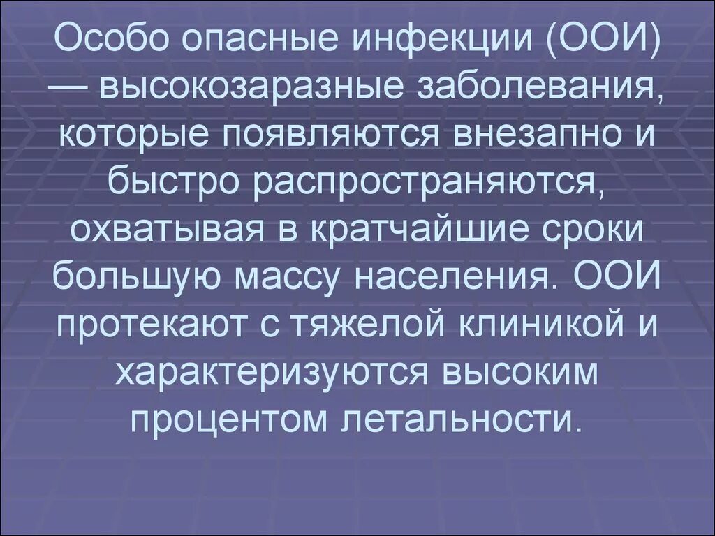 Особоопамные инфекции. Особо опасные инфекции презентация. Понятие об особо опасных инфекциях. Перечислить особо опасные инфекции. Особо опасные инфекции группы