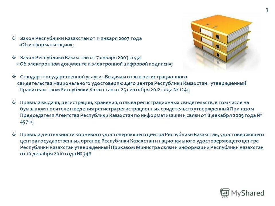 Об информатизации закон рк. Закон республики казахстан. Об информатизации закон рк. Законы по защите информации. Модельное законодательство снг.