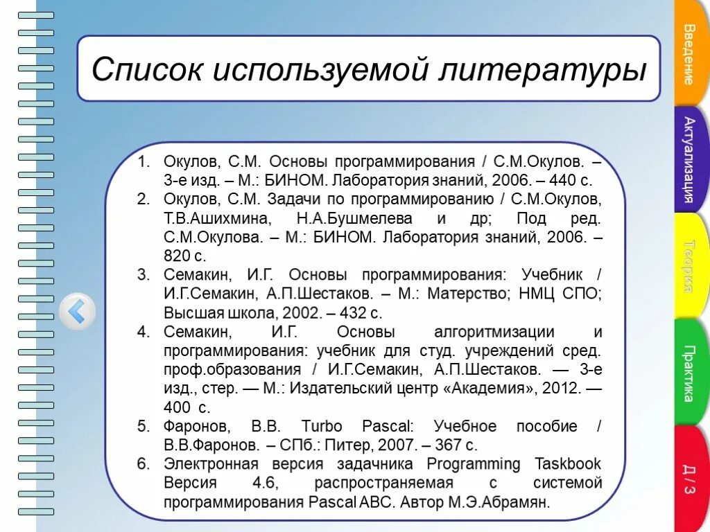 Список литературы по информатике. Список литературы программирование. список литературы по программированию. задачи по основам программирования. электронное учебное пособие по программированию.