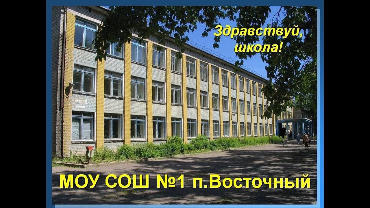 Поселок Восточный Омутнинский район. Пгт Восточный Омутнинского района Кировской школа 2. Пгт Восточный Омутнинского района Кировской. Первая школа посёлок Восточный Омутнинский район. Мкоу сош с уиоп