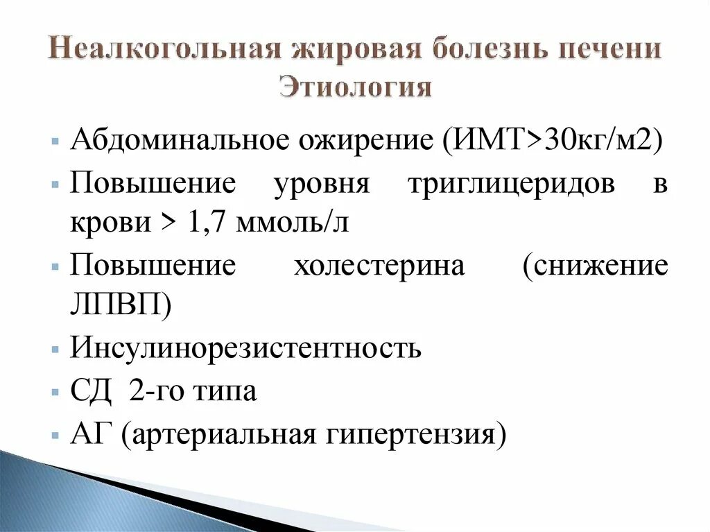 Неалкогольная жировая печень клинические рекомендации. Неалкогольная жировая болезнь печени клинические рекомендации 2022. Жировая болезнь печени этиология. Неалкогольная жировая болезнь печени этиопатогенез. Неалкогольная болезнь печени патогенез.