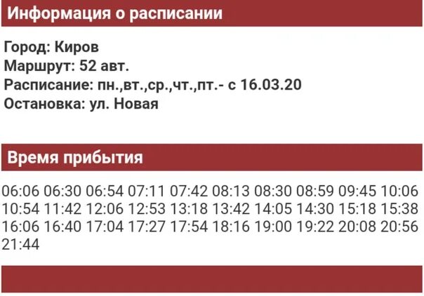 52 Автобус расписание. Расписание автобусов Киров. Расписание автобусов 52 Киров Радужный Нововятск. Расписание 52 автобуса из Нововятска в Радужный.