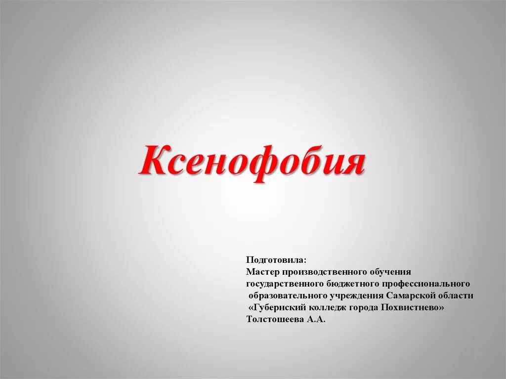 Ксенофобия. Ксантрофобия. Ксенофобия картинки. Ксенофобия презентация. Ксенофобия примеры