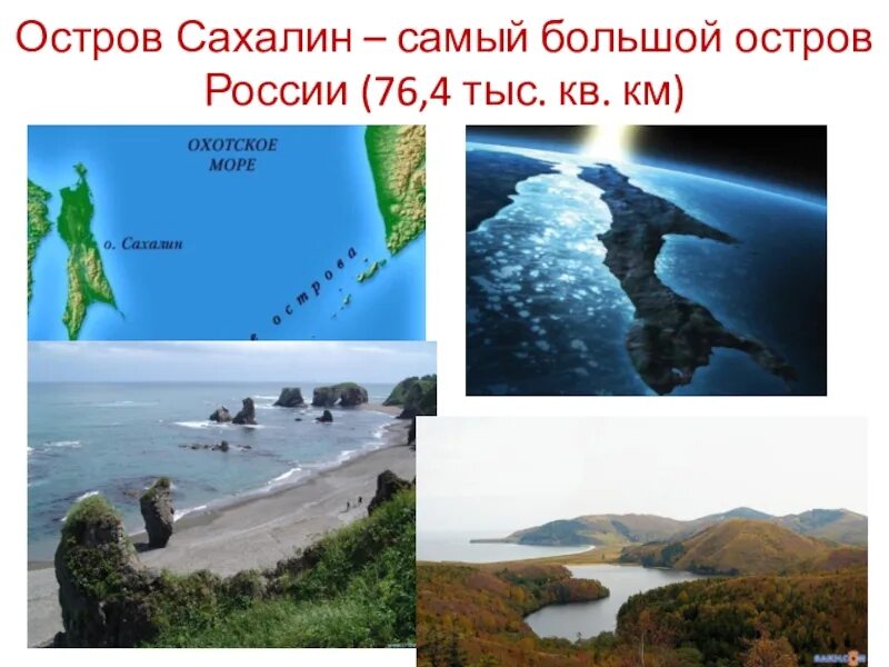 Какая длина сахалина. Самый большой остров России. Сахалин самый большой остров. Самый большой осьров в Росси. Самый крупный островросии.