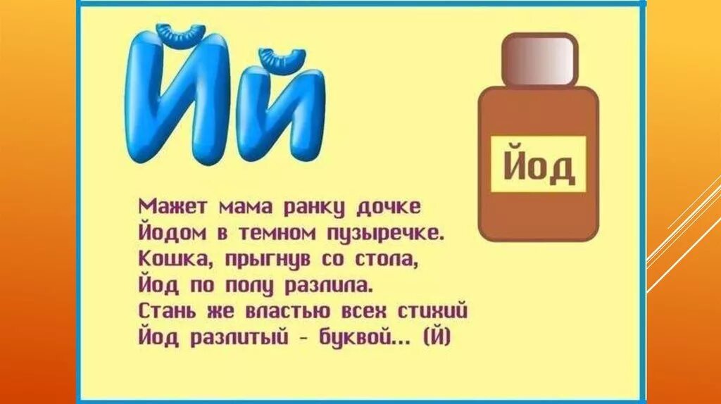 Стих про букву й. Загадка про букву й. Стих про букву й для 1 класса. Стишки про букву й.