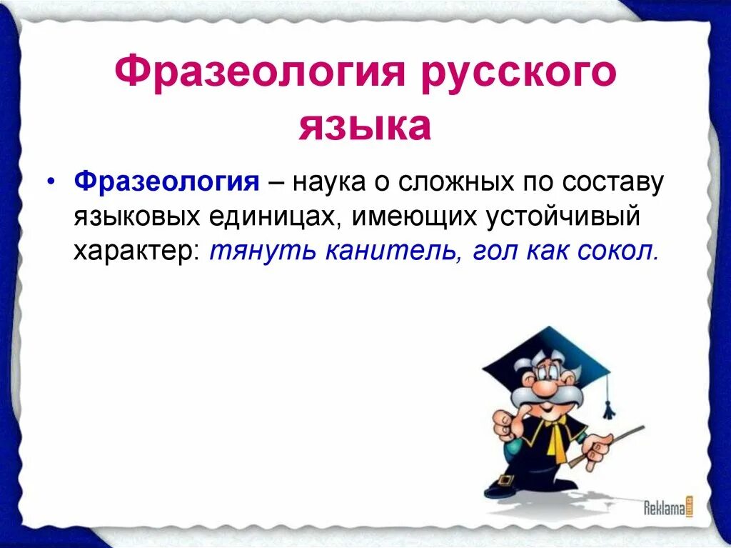 Наука о языке в которой изучаются фразеологизмы. Фразеология. Фразеология это в русском языке. Фразиологиярусского языка. Что изучает фразеология примеры.