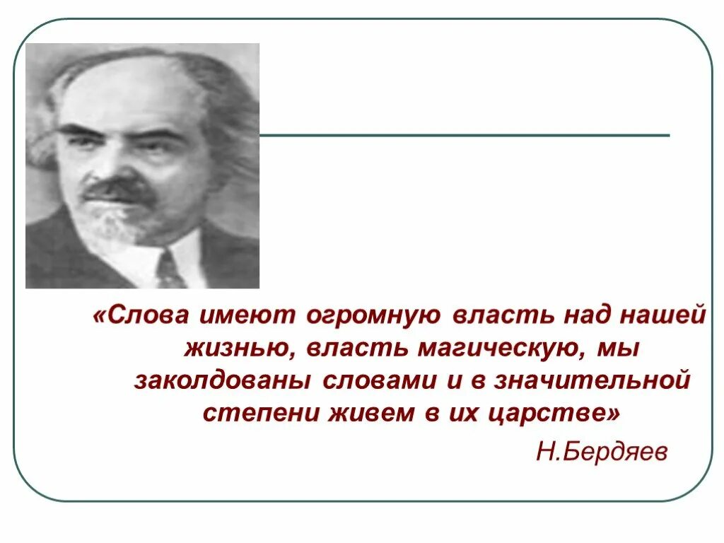 Слова имеют огромную власть над нашей жизнью. Н.Бердяев слова имеют огромную власть над нашей жизнью. Слово -власть над вещью. Слова имеют огромную силу. Какую власть имеют слова