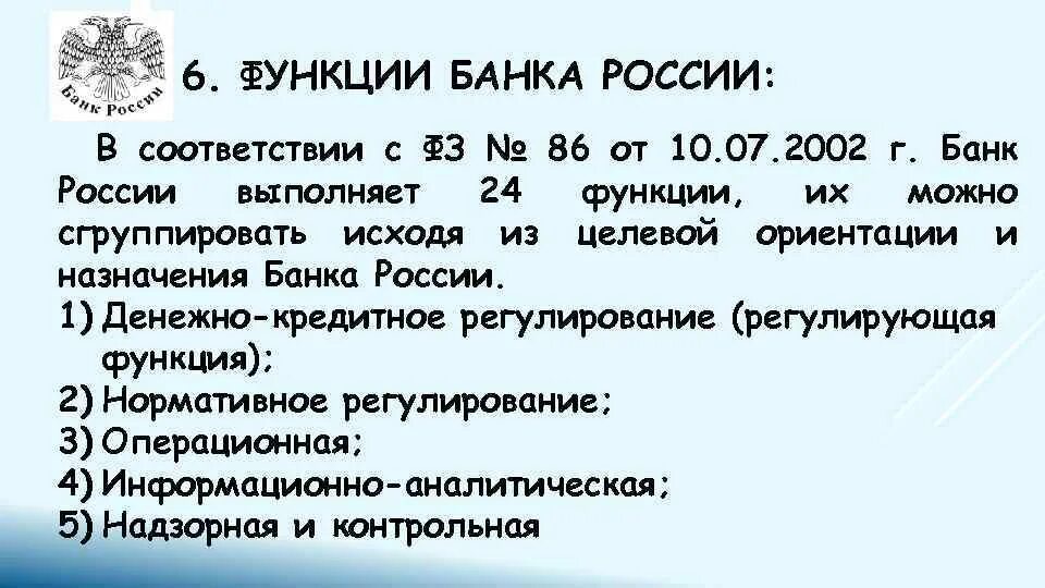 Какую роль согласно данному документу. Контрольная функция банка России. ФЗ 86. Контрольные функции ЦБ РФ. ФЗ 86 О Центральном банке Российской Федерации.