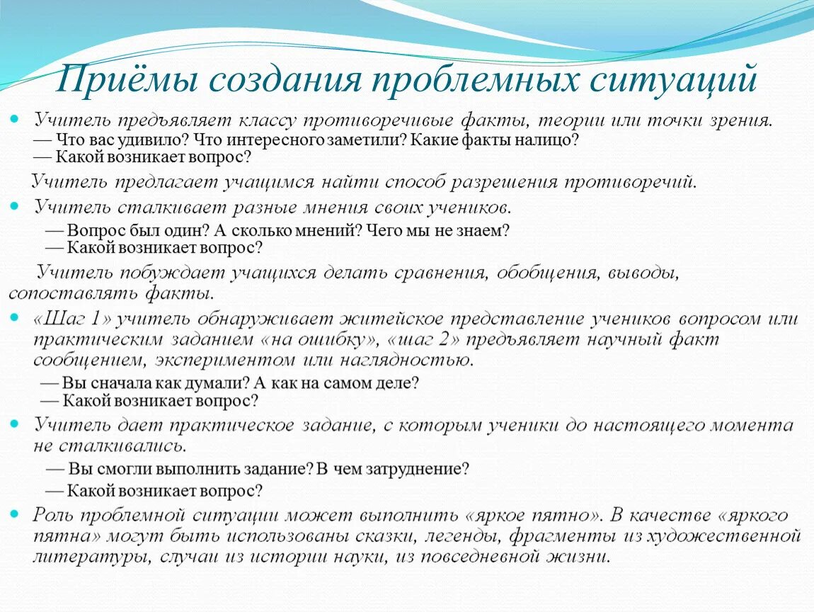 Создание проблемных ситуаций на занятии