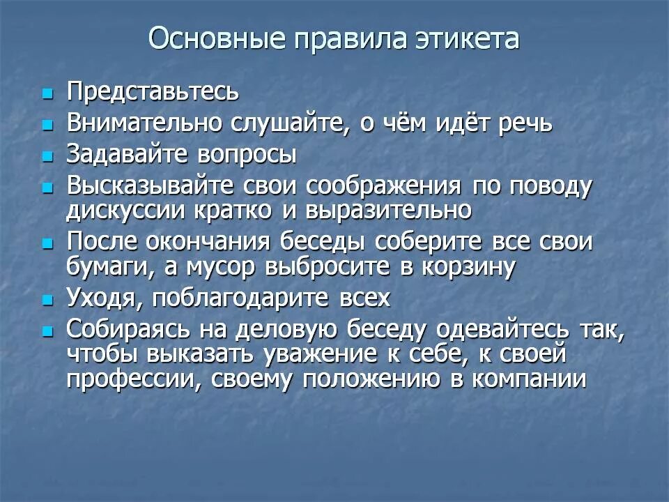 Правила этикета. Правила этики. Основное правило этикета. Этикет правила поведения.