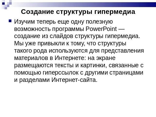 Что такое гипермедиа приведите примеры подготовьте сообщение. Гипермедиа. гипермедиа картинки. гипермедиа это в информатике. гипермедиа доклад.