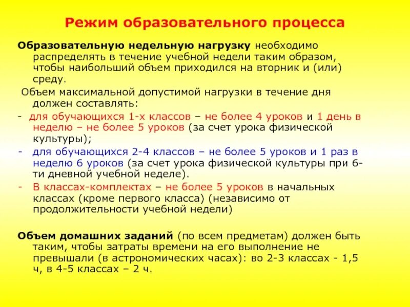 Ступенчатый режим в 1 классе. Объём максимальной нагрузки для обучающихся. Образовательная недельная нагрузка. Ступенчатый режим обучения в 1 классе. Более 2 раз в неделю