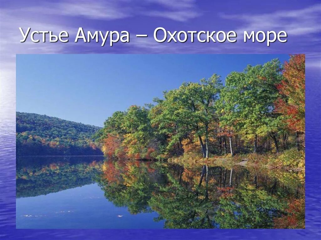 Амур в какое море. Амур Исток и Устье. Исток реки Амур. Исток и Устье реки Амур. Устье реки Амур.